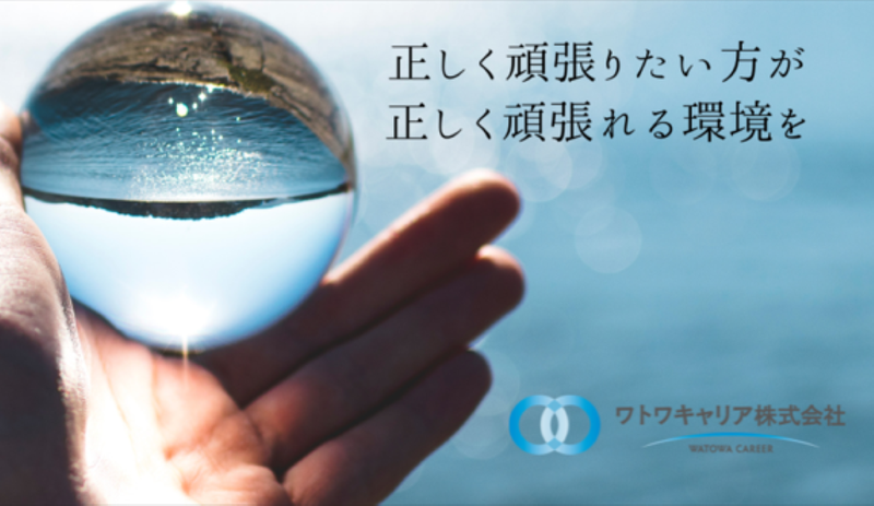 ワトワキャリア株式会社の求人・転職情報
