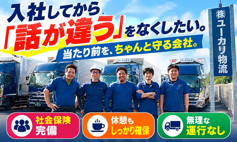 株式会社ユーカリ物流　茨城営業所のアルバイト・バイト求人情報