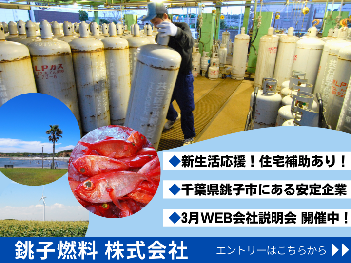 銚子燃料株式会社