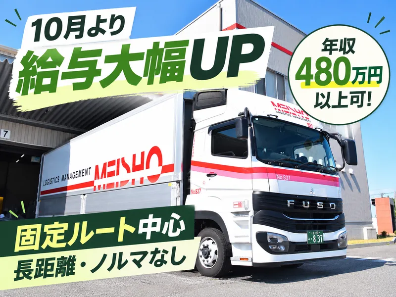 名正運輸株式会社の求人・転職情報