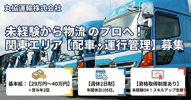 丸協運輸株式会社の求人・転職情報
