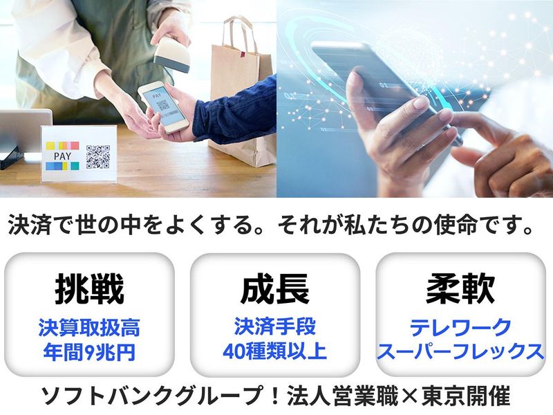 SBペイメントサービス株式会社