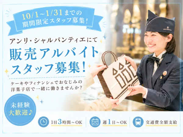 アンリ・シャルパンティエ　大井阪急店のアルバイト・バイト求人情報-39