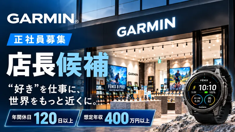 ガーミンジャパン株式会社の求人・転職情報