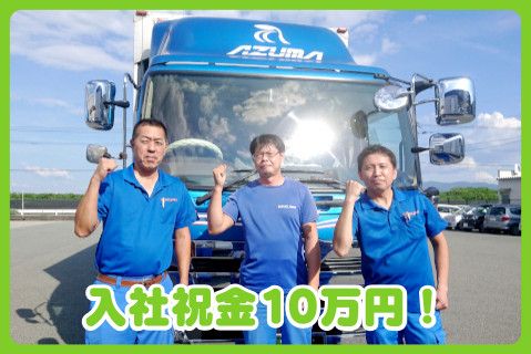 株式会社AZUMA