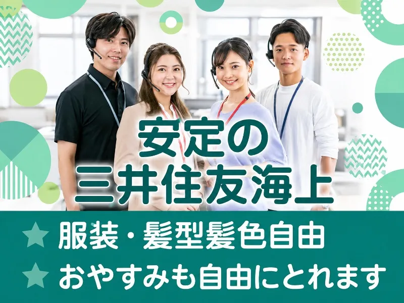 三井住友海上火災保険株式会社の求人・転職情報