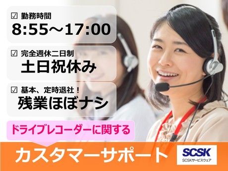 SCSKサービスウェア株式会社-0008の求人・転職情報