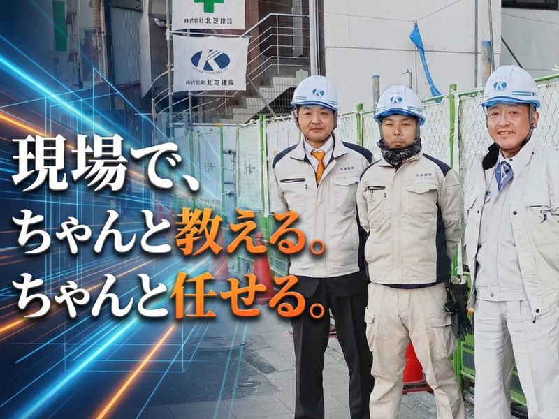 株式会社北芝建設の求人・転職情報