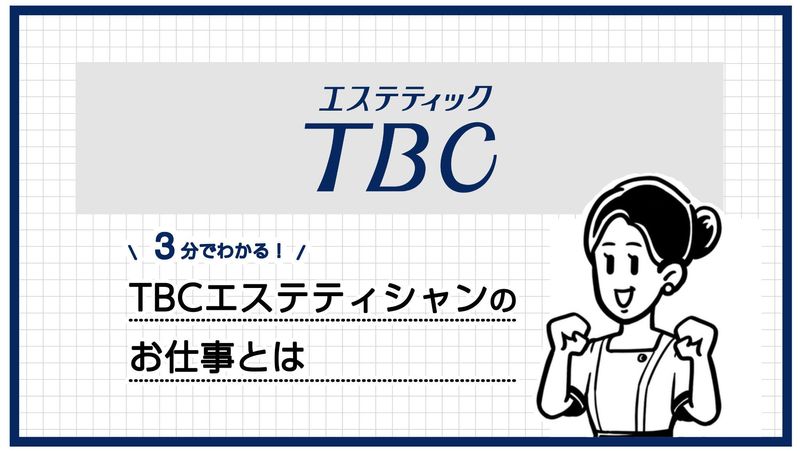 【動画】エステティシャン職　3分でさくっとお仕事内容を知ろう