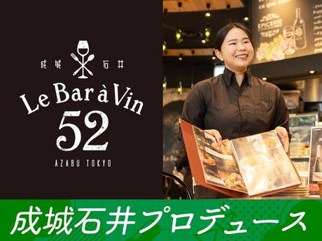 Le Bar a Vin 52 AZABU TOKYO(ルバーラヴァン)　麻布十番店のアルバイト・バイト求人情報-34