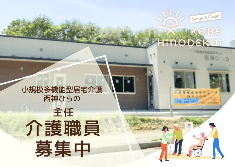 社会福祉法人　神戸日の出会の求人・転職情報