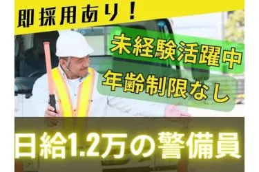 ダイノセキュリティ株式会社のアルバイト・バイト求人情報-10