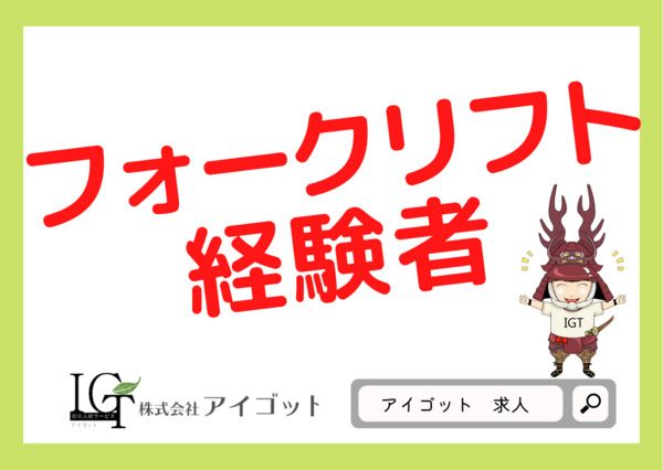 株式会社アイゴットの求人1