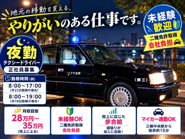 明治タクシー有限会社のアルバイト・バイト求人情報