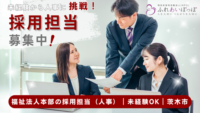 特定非営利活動法人ふれあいぽっぽの求人・転職情報