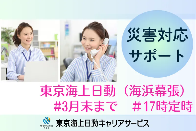 株式会社東京海上日動キャリアサービスのアルバイト・バイト求人情報