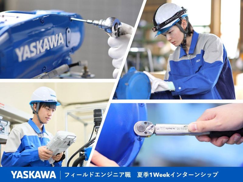 【安川電機】フィールドエンジニア職　夏季インターンシップ