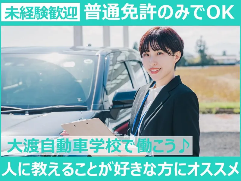 株式会社大渡自動車学校のアルバイト・バイト求人情報-01