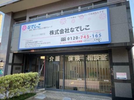 株式会社なでしこ　本社