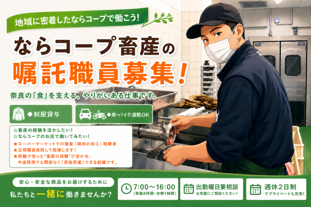 市民生活協同組合ならコープの求人・転職情報
