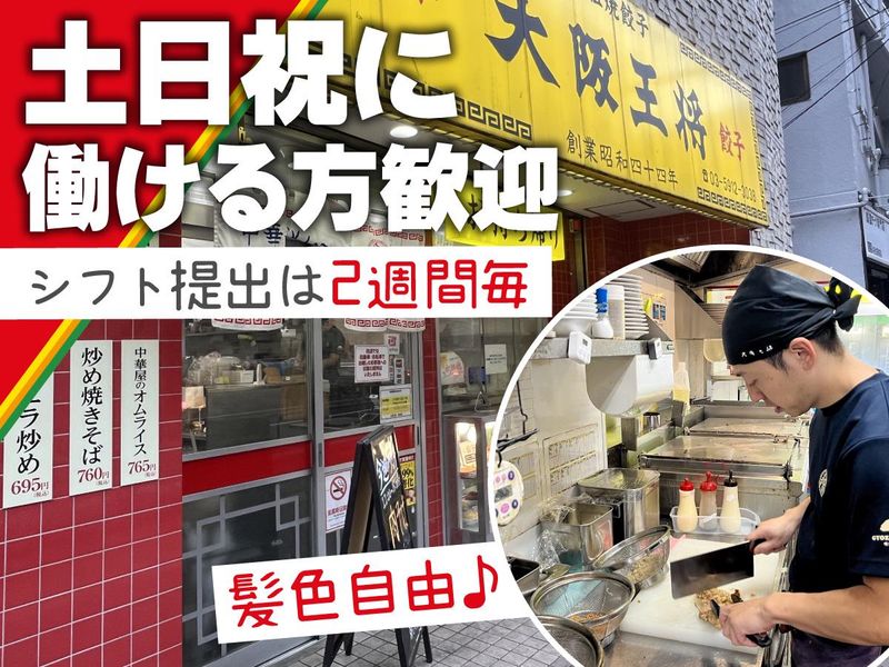 大阪王将　桜台店のアルバイト・バイト求人情報-04