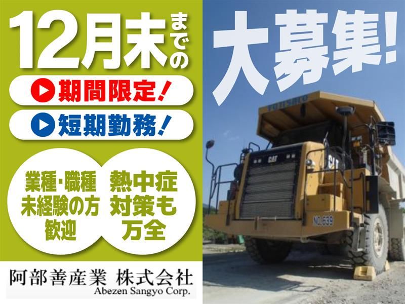 阿部善産業株式会社の求人・転職情報