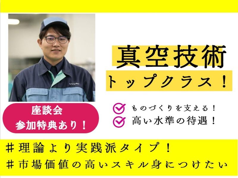 アルバックテクノ株式会社