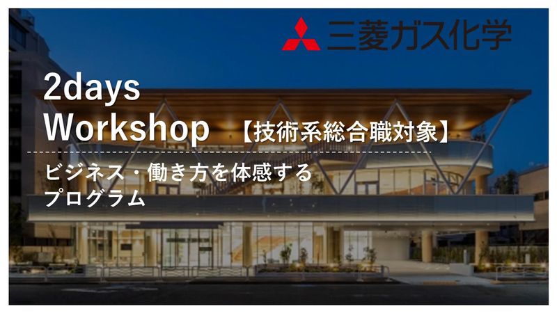 2daysワークショップ|技術系総合職|東京・大阪