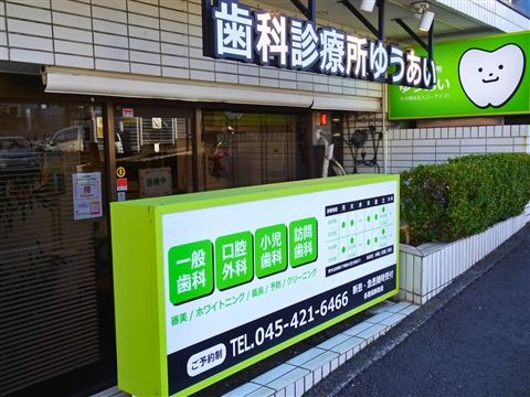 歯科診療所優会　歯科診療所ゆうあいのアルバイト・バイト求人情報-40