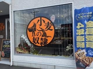 小麦の奴隷　本庄店のアルバイト・バイト求人情報-02