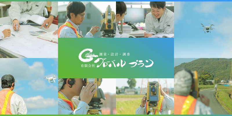 有限会社グローバルプランの求人・転職情報
