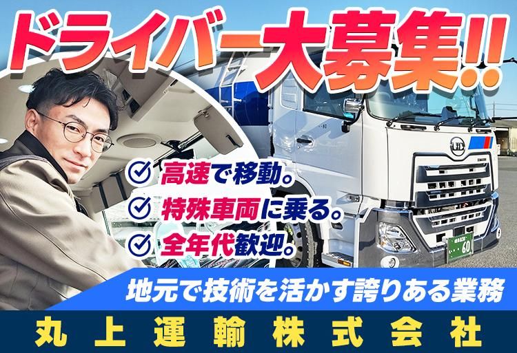 丸上運輸株式会社の求人・転職情報