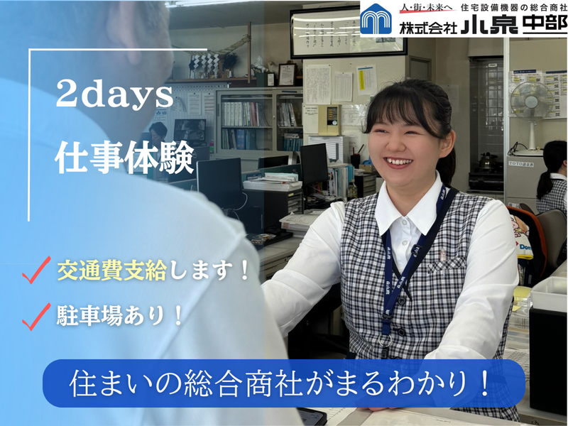 2days 仕事体験　住まいの総合商社まるわかり仕事体験