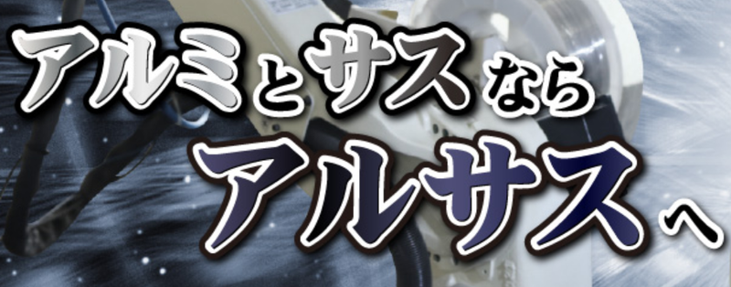 株式会社アルサスエンジニアリングのアルバイト・バイト求人情報-05