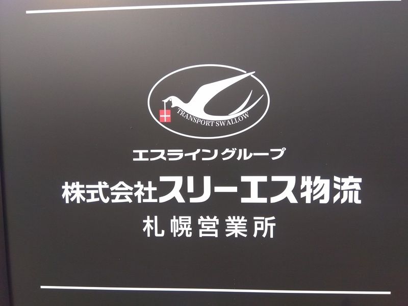 株式会社スリーエス物流のアルバイト・バイト求人情報-03