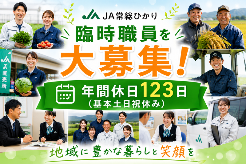 常総ひかり農業協同組合の求人・転職情報