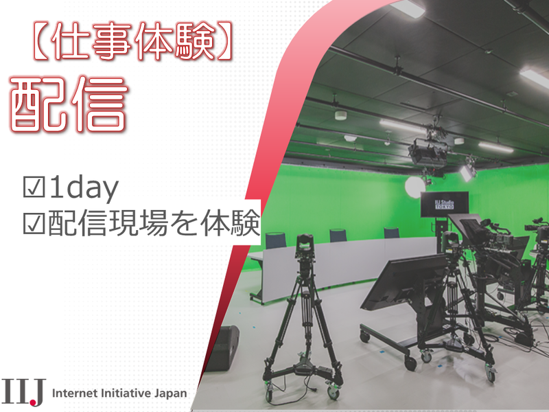 【仕事体験】配信 @東京/1Day