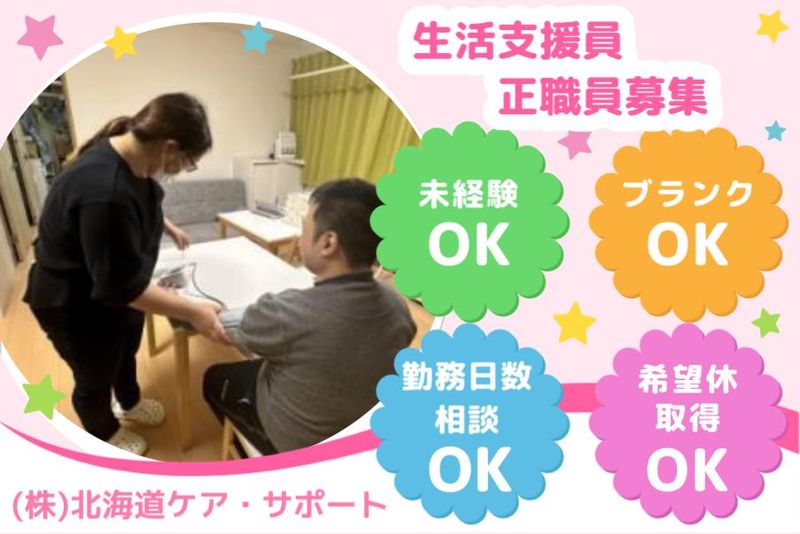株式会社北海道ケア・サポートの求人・転職情報