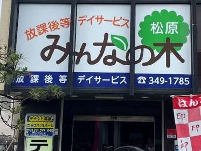 放課後等デイサービス　みんなの木　松原のアルバイト・バイト求人情報-02