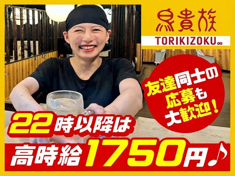 鳥貴族　京急川崎駅前店のアルバイト・バイト求人情報
