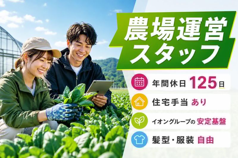 イオンアグリ創造株式会社の求人・転職情報