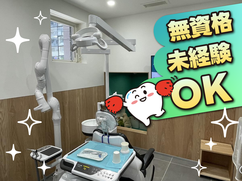 金山こうへい歯科の求人・転職情報