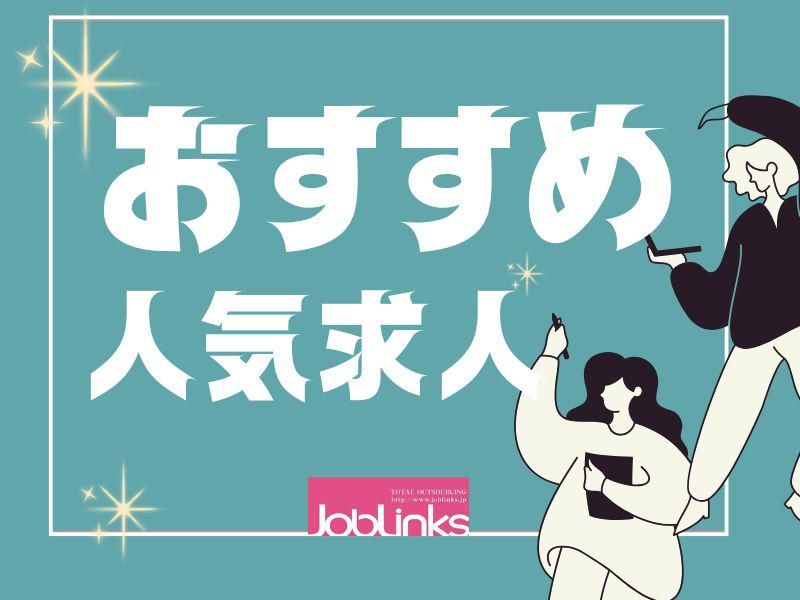 株式会社ジョブリンクス　京都南オフィスの求人・転職情報