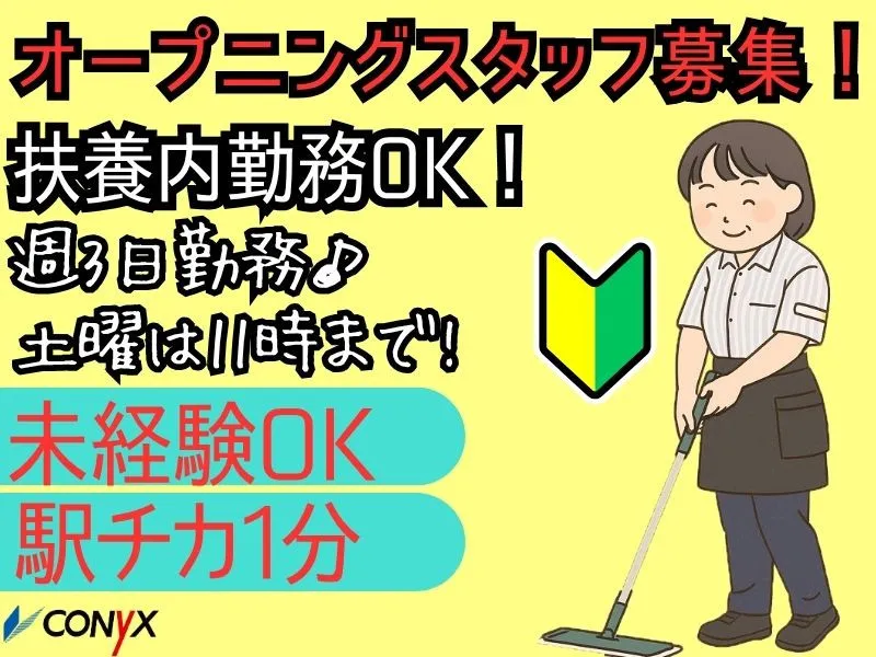 コニックス株式会社　クリーン事業部のアルバイト・バイト求人情報