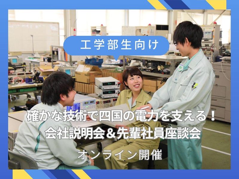 工学部生向け 四電グループ!インフラを支えるWEB説明会