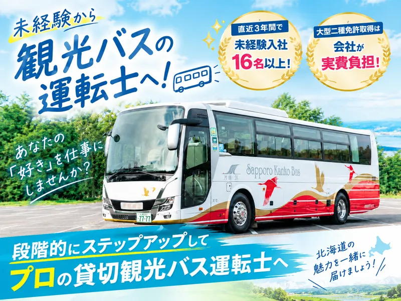 札幌観光バス株式会社の求人・転職情報