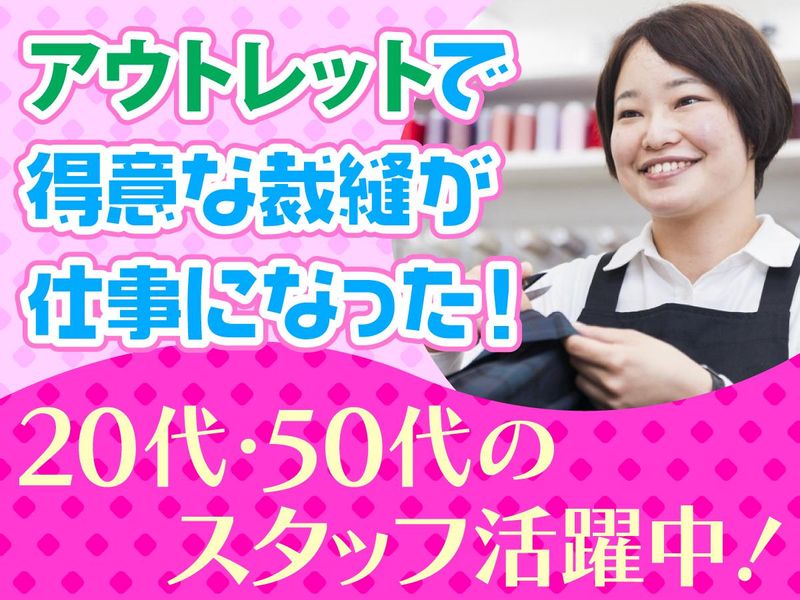 ママのリフォーム　あみプレミアムアウトレット店(株式会社ツヅキ)の派遣求人情報