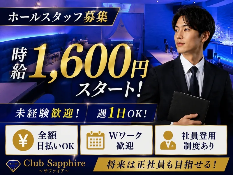 Club Sapphire~サファイア~のアルバイト・バイト求人情報-04