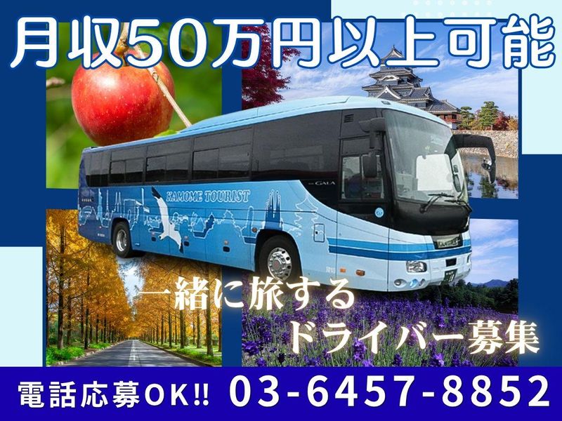 カモメツーリスト株式会社/成田営業所