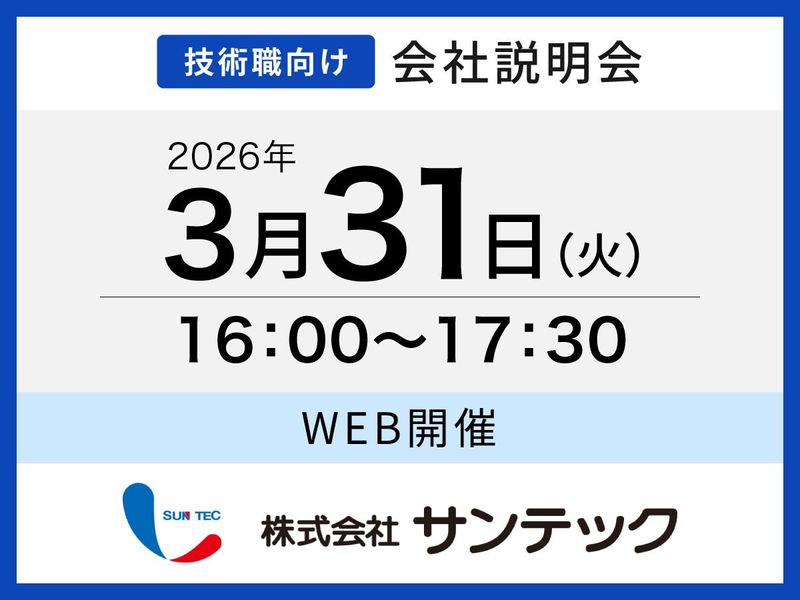 株式会社サンテック